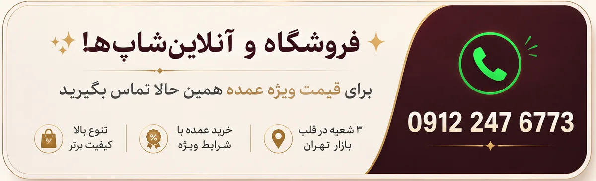 فروشگاه و آنلاین‌شاپ‌ها؛ برای قیمت ویژه عمده همین حالا تماس بگیرید؛ تنوع بالا، خرید عمده با شرایط ویژه و سه شعبه در قلب بازار تهران